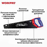 WP215013 Ножовка по дереву400ммс ТЕФЛОНОВЫМ покрытием 8TPI , SK-5 WORKPRO