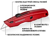 WP213017  Нож выдвижной, алюминиевый, 3-х позиционный + 3 лезвия  WORKPRO